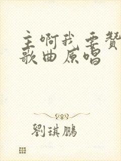 主啊我要赞美你歌曲原唱