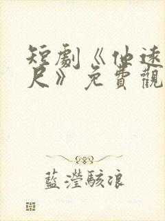 短剧《他远在咫尺》免费观看