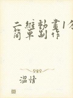 二维动画1分钟简单制作