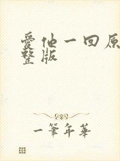 爱他一回原唱完整版