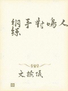 纲手对鸣人的训练