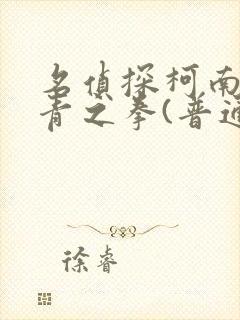 名侦探柯南:绀青之拳(普通话版)