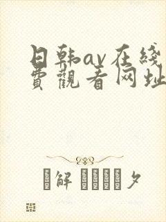 日韩av在线免费观看网址