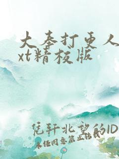 大奉打更人 txt精校版