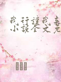 我行让我来电竞小说全文免费阅读