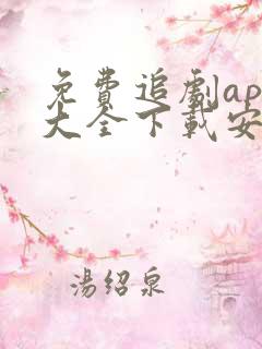 免费追剧app大全下载安装