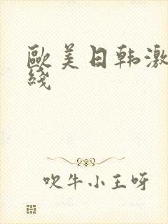 欧美日韩激情在线