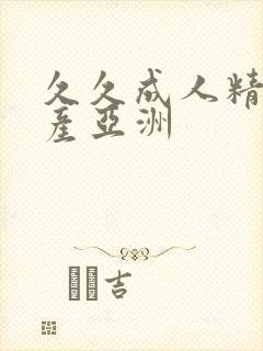 久久成人精品国产亚洲