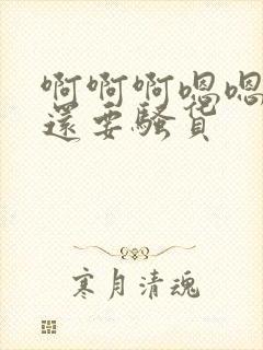 啊啊啊嗯嗯好爽还要骚货