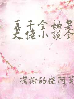 真千金她是全能大佬小说全文免费读