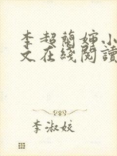 李超兰婶小说全文在线阅读