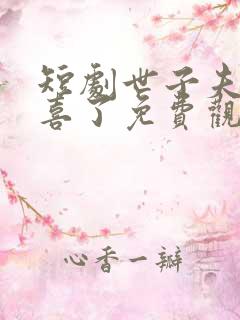 短剧世子夫人有喜了免费观看全集