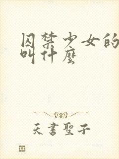 囚禁少女的游戏叫什么