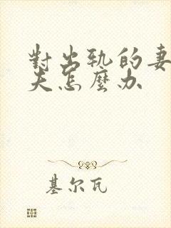 对出轨的妻子丈夫怎么办