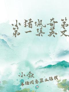 小猪佩奇第一季第一集英文版台词