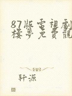 87版电视剧红楼梦免费观看