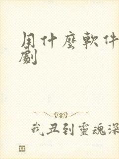 用什么软件看泰剧