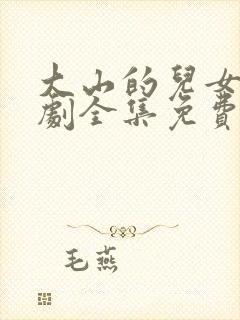 大山的儿女电视剧全集免费观看