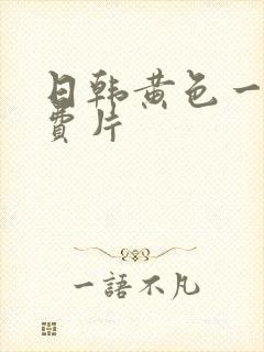 日韩黄色一级免费片