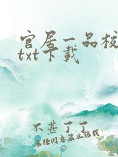 官居一品校对版txt下载