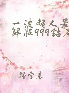 一波超人最新破解版999钻石