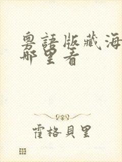 粤语版藏海传在哪里看