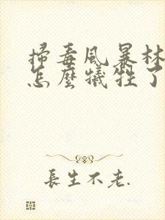 扫毒风暴林强峰怎么牺牲了