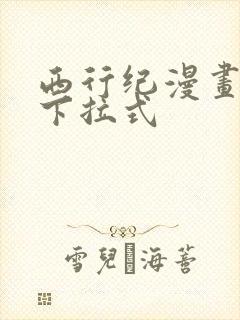 西行纪漫画免费下拉式