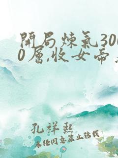 开局炼气3000层,收女帝为徒