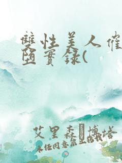 双性美人催眠雌堕实录(