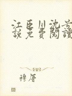 江臣川沈兮棠小说免费阅读