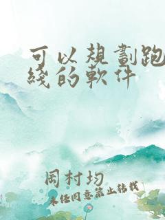 可以规划跑步路线的软件