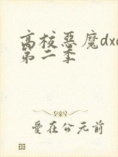 高校恶魔dxd第二季