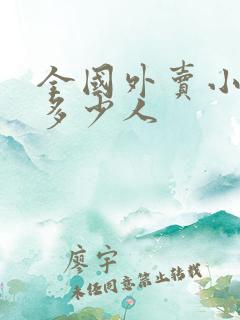 全国外卖小哥有多少人