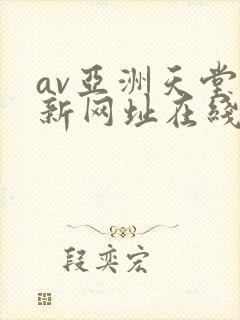 av亚洲天堂最新网址在线观看