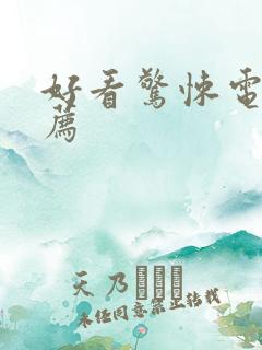 好看惊悚电影推荐