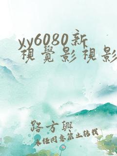 yy6080新视觉影视影院免费观看