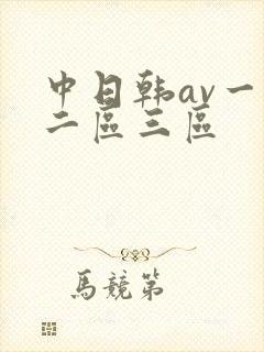 中日韩av一区二区三区