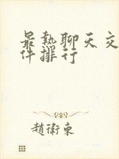 最热聊天交友软件排行