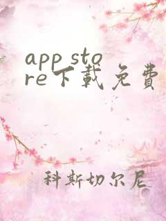 app store下载免费软件