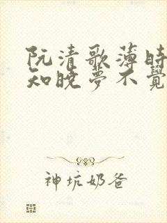 阮清歌薄时谦春知晓梦不觉免费阅读