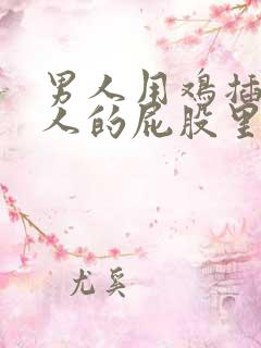 男人用鸡插进女人的屁股里