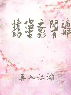 情侣之间适合看的电影有哪些