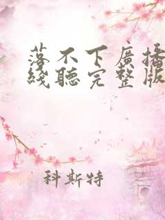 落不下广播剧在线听完整版