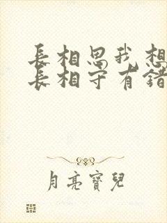 长相思我想和你长相守有错吗第几集