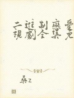 二进制恋爱时电视剧全集免费观看