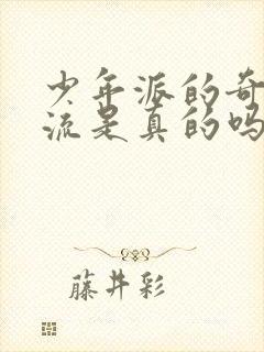 少年派的奇幻漂流是真的吗