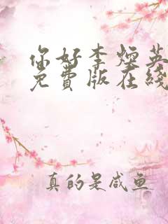 你好李焕英电影免费版在线播放