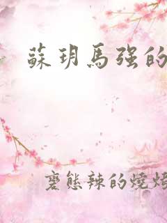 苏玥马强的小说