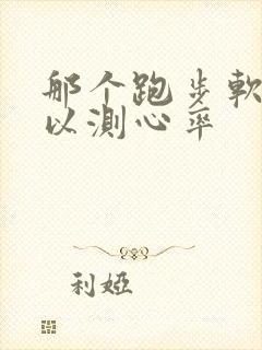 那个跑步软件可以测心率